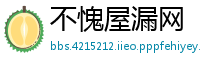 不愧屋漏网